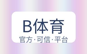 B体育 配图