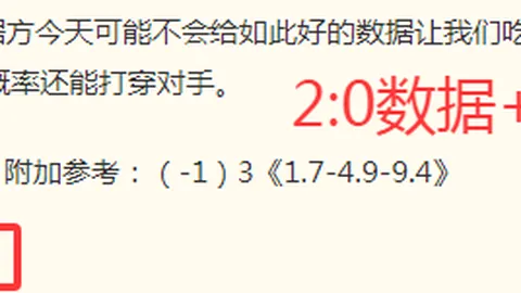 近17胜13+连胜7天 主队强势让值为何偏低